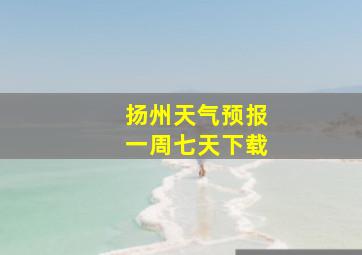 扬州天气预报一周七天下载