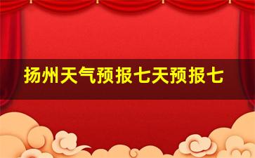 扬州天气预报七天预报七