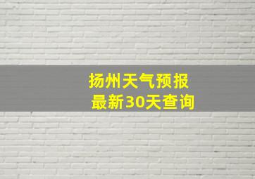 扬州天气预报最新30天查询