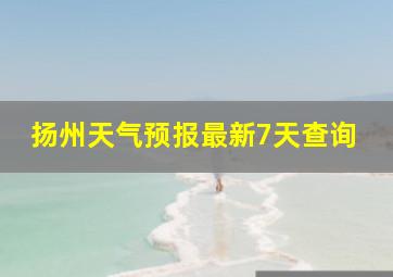 扬州天气预报最新7天查询