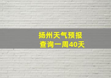 扬州天气预报查询一周40天