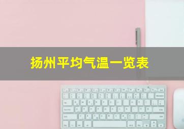 扬州平均气温一览表