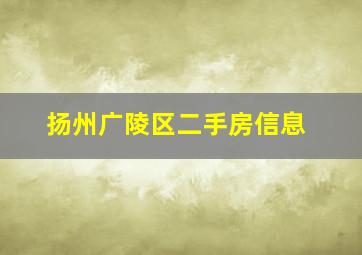 扬州广陵区二手房信息