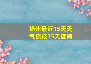 扬州最近15天天气预报15天查询