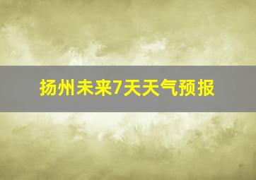 扬州未来7天天气预报