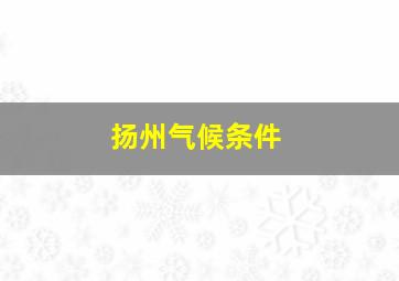 扬州气候条件