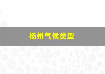 扬州气候类型