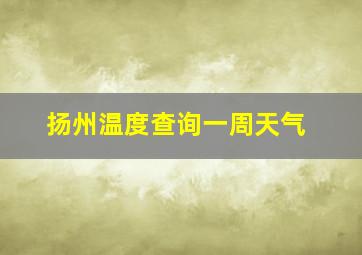 扬州温度查询一周天气