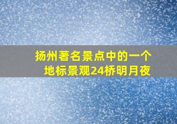 扬州著名景点中的一个地标景观24桥明月夜