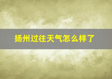 扬州过往天气怎么样了