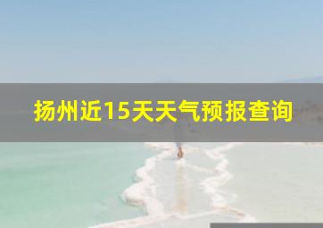 扬州近15天天气预报查询