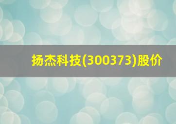 扬杰科技(300373)股价