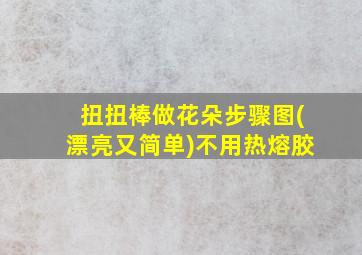 扭扭棒做花朵步骤图(漂亮又简单)不用热熔胶