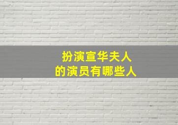 扮演宣华夫人的演员有哪些人