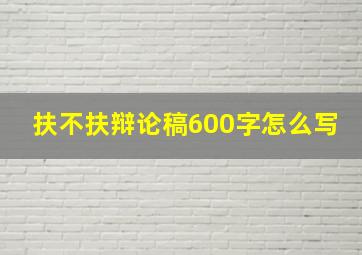 扶不扶辩论稿600字怎么写