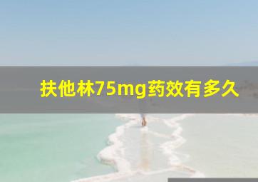 扶他林75mg药效有多久