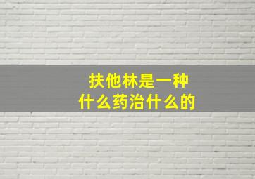 扶他林是一种什么药治什么的