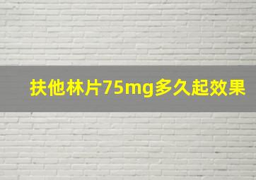 扶他林片75mg多久起效果