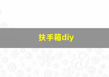 扶手箱diy