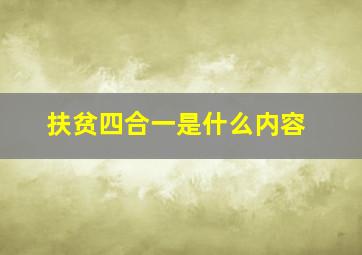 扶贫四合一是什么内容