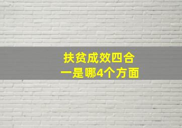 扶贫成效四合一是哪4个方面