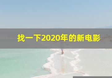 找一下2020年的新电影