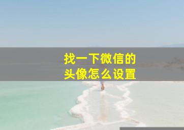 找一下微信的头像怎么设置