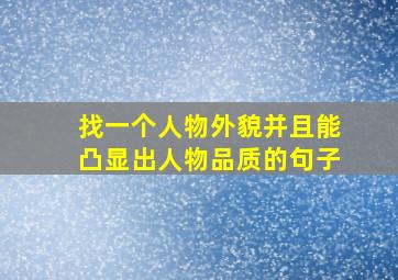 找一个人物外貌并且能凸显出人物品质的句子