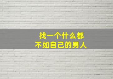 找一个什么都不如自己的男人