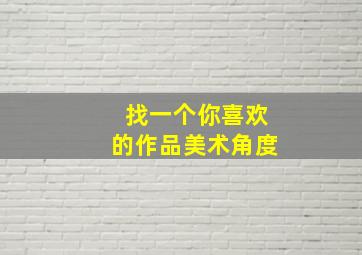 找一个你喜欢的作品美术角度