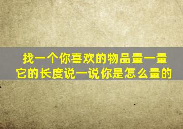 找一个你喜欢的物品量一量它的长度说一说你是怎么量的