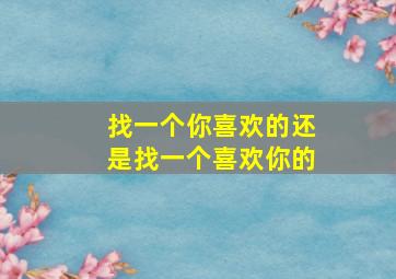 找一个你喜欢的还是找一个喜欢你的