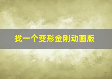 找一个变形金刚动画版