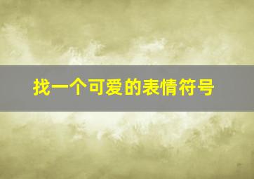 找一个可爱的表情符号