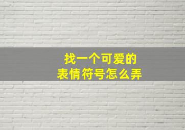 找一个可爱的表情符号怎么弄