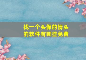 找一个头像的情头的软件有哪些免费