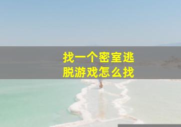 找一个密室逃脱游戏怎么找