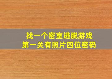 找一个密室逃脱游戏第一关有照片四位密码