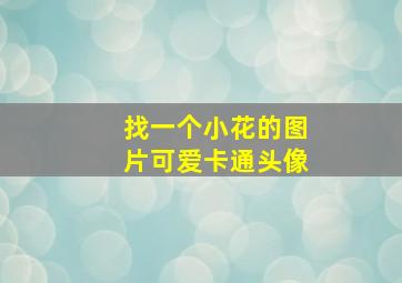 找一个小花的图片可爱卡通头像