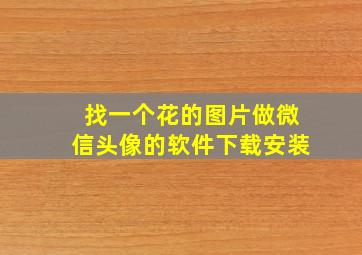 找一个花的图片做微信头像的软件下载安装