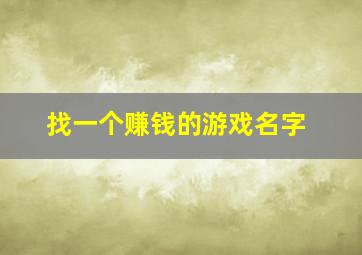 找一个赚钱的游戏名字