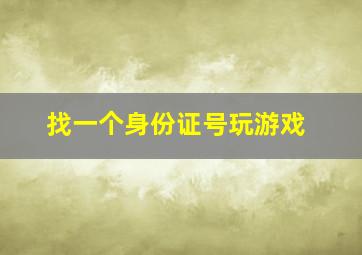 找一个身份证号玩游戏