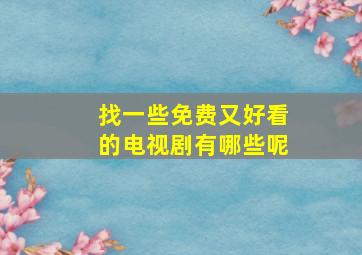 找一些免费又好看的电视剧有哪些呢