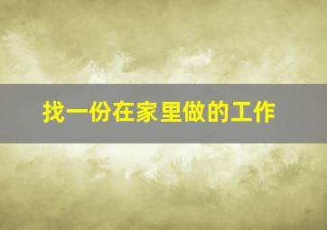 找一份在家里做的工作