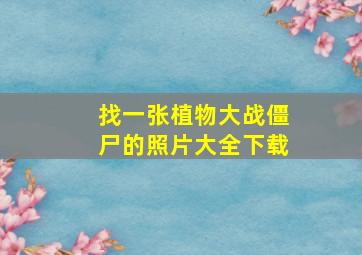 找一张植物大战僵尸的照片大全下载