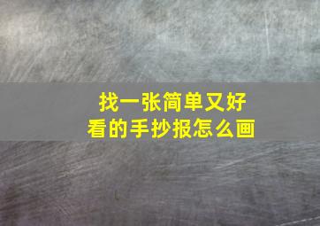 找一张简单又好看的手抄报怎么画