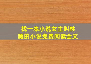 找一本小说女主叫林曦的小说免费阅读全文