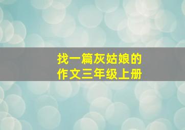 找一篇灰姑娘的作文三年级上册