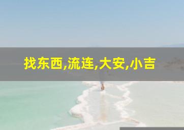 找东西,流连,大安,小吉