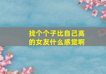 找个个子比自己高的女友什么感觉啊